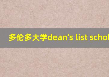 多伦多大学dean's list scholar